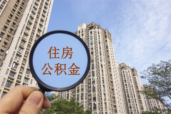 桓台公积金能一下取出来吗（住房公积金可以一下提出来吗）