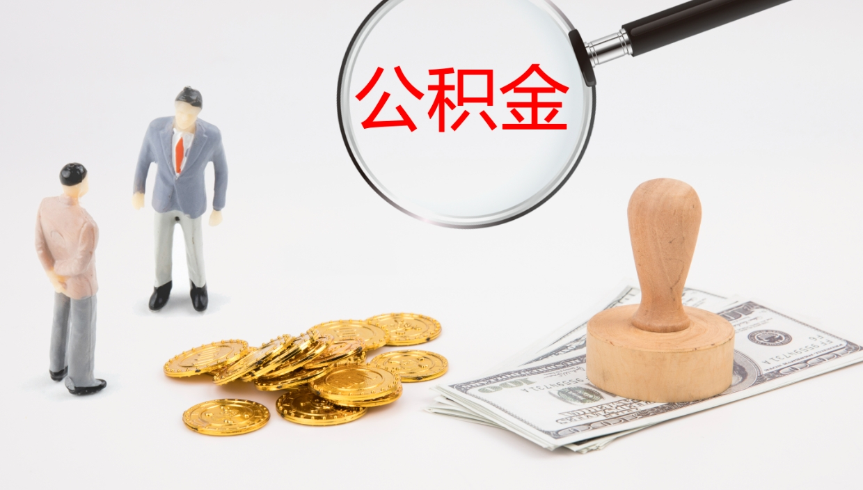 桓台公积金非本市户籍离职提取（非本市 公积金提取）