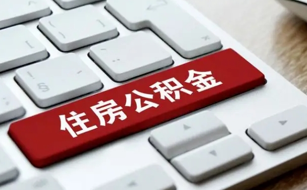 桓台辞职后几个月可以提取公积金（一般辞职后多久能提取到住房公积金）