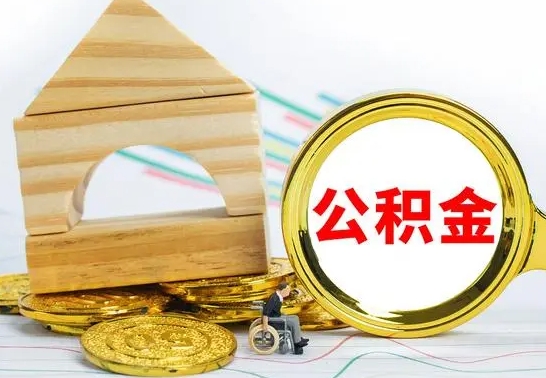 桓台公积金能一下取出来吗（住房公积金可以一下提出来吗）